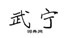 袁强武宁楷书个性签名怎么写