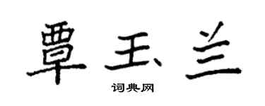 袁强覃玉兰楷书个性签名怎么写