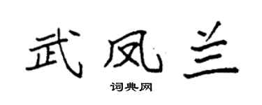 袁强武凤兰楷书个性签名怎么写