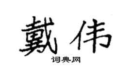 袁强戴伟楷书个性签名怎么写