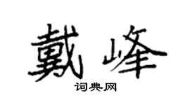 袁强戴峰楷书个性签名怎么写