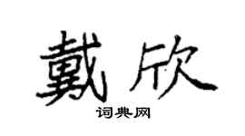 袁强戴欣楷书个性签名怎么写