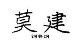 袁强莫建楷书个性签名怎么写