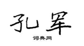 袁强孔军楷书个性签名怎么写