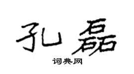 袁强孔磊楷书个性签名怎么写