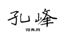 袁强孔峰楷书个性签名怎么写