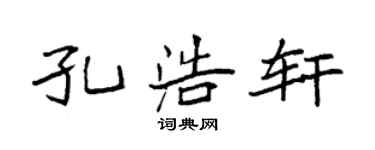 袁强孔浩轩楷书个性签名怎么写