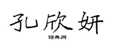 袁强孔欣妍楷书个性签名怎么写