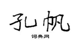 袁强孔帆楷书个性签名怎么写