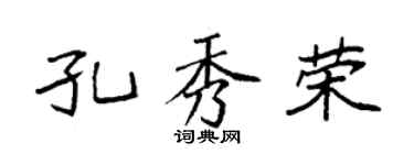 袁强孔秀荣楷书个性签名怎么写