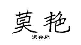 袁强莫艳楷书个性签名怎么写