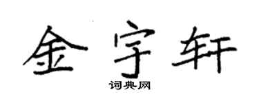 袁强金宇轩楷书个性签名怎么写