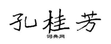 袁强孔桂芳楷书个性签名怎么写