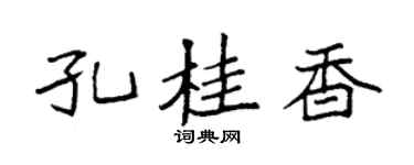 袁强孔桂香楷书个性签名怎么写