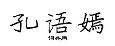 袁强孔语嫣楷书个性签名怎么写