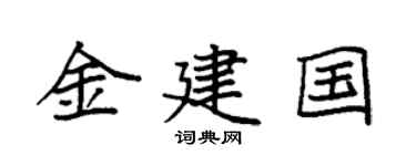 袁强金建国楷书个性签名怎么写