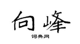 袁强向峰楷书个性签名怎么写