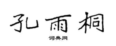 袁强孔雨桐楷书个性签名怎么写