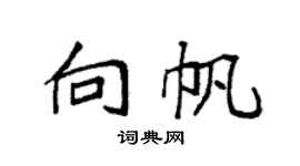 袁强向帆楷书个性签名怎么写