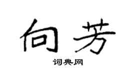 袁强向芳楷书个性签名怎么写