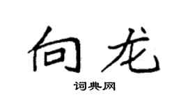 袁强向龙楷书个性签名怎么写