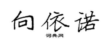 袁强向依诺楷书个性签名怎么写