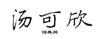 袁强汤可欣楷书个性签名怎么写