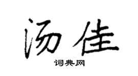 袁强汤佳楷书个性签名怎么写