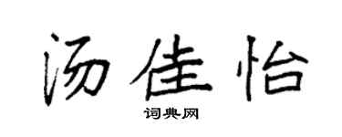 袁强汤佳怡楷书个性签名怎么写