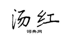 袁强汤红楷书个性签名怎么写