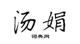 袁强汤娟楷书个性签名怎么写