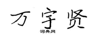 袁强万宇贤楷书个性签名怎么写