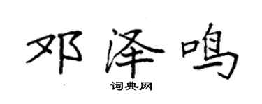 袁强邓泽鸣楷书个性签名怎么写