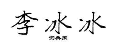 袁强李冰冰楷书个性签名怎么写