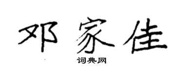 袁强邓家佳楷书个性签名怎么写