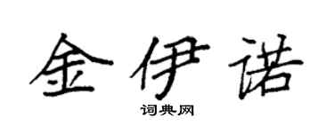 袁强金伊诺楷书个性签名怎么写