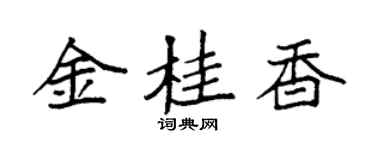 袁强金桂香楷书个性签名怎么写