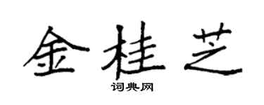 袁强金桂芝楷书个性签名怎么写