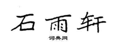 袁强石雨轩楷书个性签名怎么写