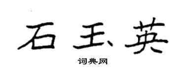 袁强石玉英楷书个性签名怎么写