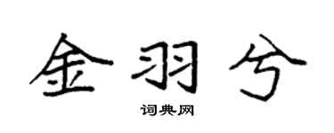 袁强金羽兮楷书个性签名怎么写