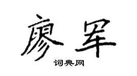 袁强廖军楷书个性签名怎么写