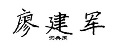 袁强廖建军楷书个性签名怎么写