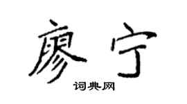 袁强廖宁楷书个性签名怎么写