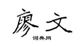 袁强廖文楷书个性签名怎么写