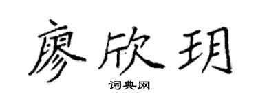 袁强廖欣玥楷书个性签名怎么写