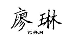 袁强廖琳楷书个性签名怎么写