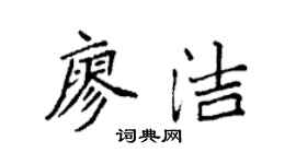 袁强廖洁楷书个性签名怎么写