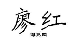 袁强廖红楷书个性签名怎么写