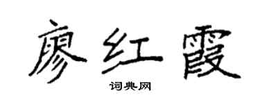 袁强廖红霞楷书个性签名怎么写